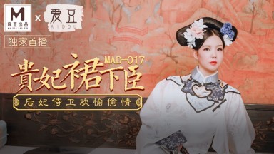 麻豆AV 愛豆 MAD017 貴妃裙下臣 文冰冰