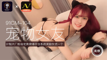 91制片廠 91CM104 寵物女友 美櫻